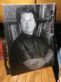 时代意象 许钦松艺术研究