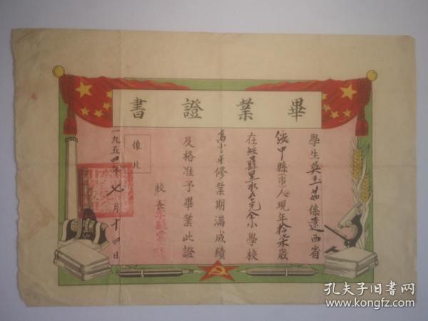 1954年完全小学毕业证书