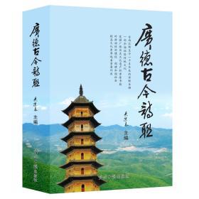 广德古今诗联 吴宗良 主编 光明日报出版社 安徽宣城 地方诗词