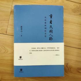 重看民国人物：从张爱玲到杜月笙