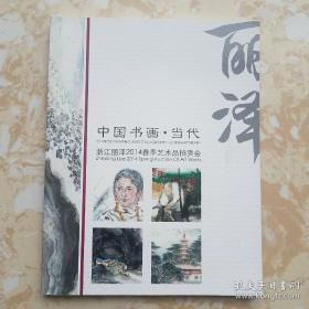 拍卖图录： 中国书画 当代（浙江丽泽2014春季艺术品拍卖会）