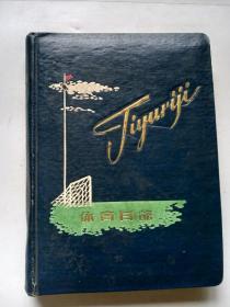 笔记本日记本：体育日记（硬精装，插图多多，有建国初期著名的世界级冠军运动员容国团、郑凤荣...等的大赛照片....）空白、品好！