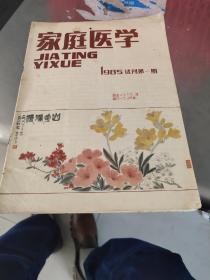 家庭医学（试刊第一期）