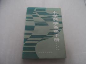 小学数学备课手册（一年级，下学期用）