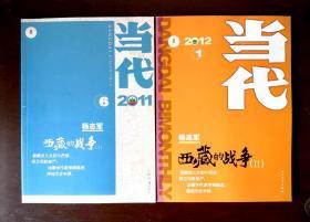 《当代 》2011年第6期、2012年第1期【两本合售】
杨志军《西藏的战争》连载