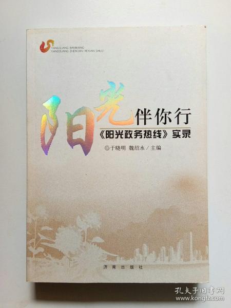 阳光伴你行 : 《阳光政务热线》实录