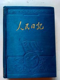 笔记本日记本：人民日记  （毛泽东主席彩照 毛主席关于民主建设的最高指示 政协会议共同纲领 重要纪念日 毛主席刘少奇在天安门检阅台向群众还礼 宣传插图画5幅）绸纶面精装，1/5页有字迹！