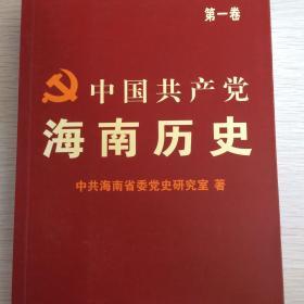 中国共产党海南.第一卷