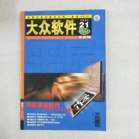 大众软件 21