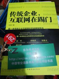 传统企业，互联网在踢门：第一本传统企业互联网化的战略指导书