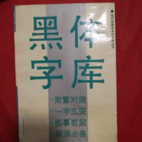 黑字体库现代装潢美术字字库丛书。