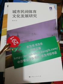 体育文化系列丛书：城市民间体育文化发展研究  正版现货0291Z