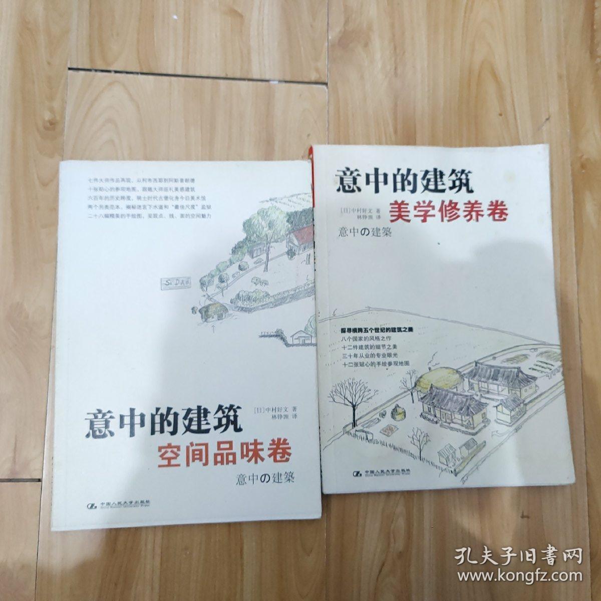 意中的建筑 空间品味卷  美学修养卷   两本书合售