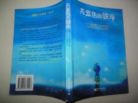 天蓝色的彼岸：关于生命和死亡最深刻的寓言