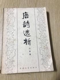 唐诗选析