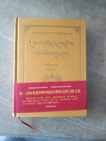 辖曼皇喇.罗桑旦比尼玛文集（民文 精装 ）