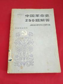 中国革命史250题解答