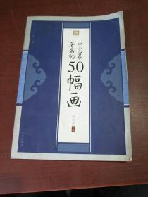 中国最著名的50幅画