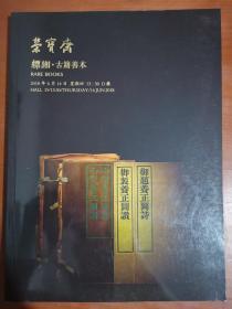 北京荣宝斋 2018春季拍卖会 缥缃.古籍善本.