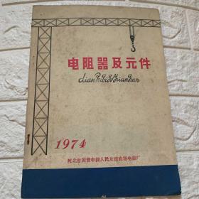 电阻器及元件
1974
河北省国营中捷人民友谊农场电器厂