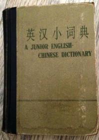 英汉小词典A JUNIOR ENGLISH-CHINESE DICTIONARY 有 毛主席语录  长13.3厘米、宽9.9厘米、高3.8厘米  商务印书馆  实物拍摄  现货  价格：30元 包邮