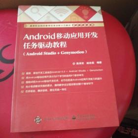 Android移动应用开发任务驱动教程（Android Studio+Genymotion）
