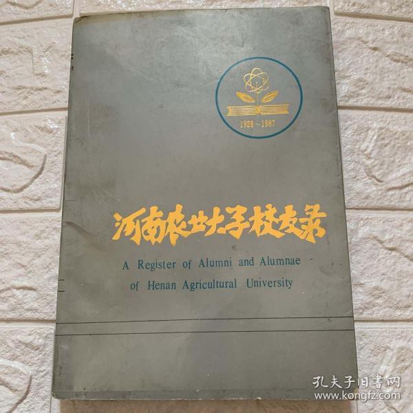 河南农业大学校友录1928-1987