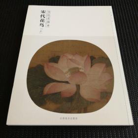 百卷神品大系·历代名画录：宋代花鸟（上）