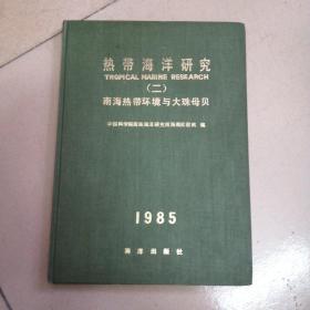 热带海洋研究（2）南海热带环境与大珠母贝