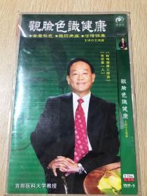 观脸色识健康DVD（光盘两张）