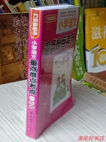 正版现货.方洲新概念《小学语文重点难点考点 一本通》全1册“紧扣新课标要求，小学阶段的语文知识全包括。名师手把手帮你轻松走进名校。”库存图书 近全新 2015年8月1版 2016年7月2印 大32开本（华语教学出版社出版）