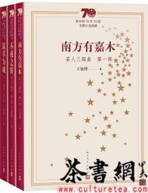 新中国70年70部长篇小说典藏：茶人三部曲（全3册）