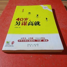 40歲，另謀高就
