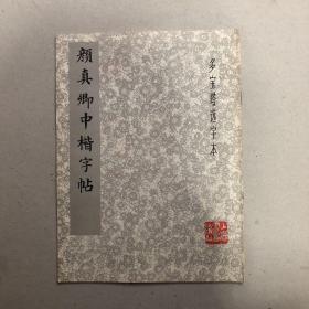 颜真卿中楷字帖