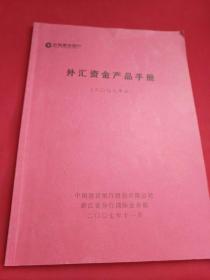 外汇资金产品手册  2007年版