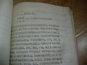 武威地区卫生学校油印中医资料一本（内含伤寒论原文选、中草药方剂学讲义、验方汇编、耳壳视诊、头针疗法、指压麻醉在五官科临床的应用、内科妇科部分附方等）