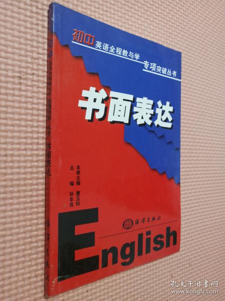 书面表达（初中英语全程教与学专项突破丛书）.