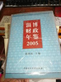 淄博财政年鉴.2005