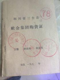 78年 四川省三台县社会集团购货证