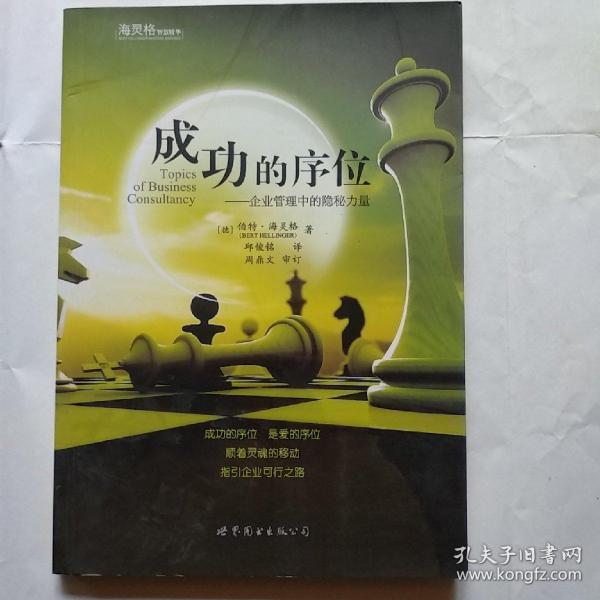 成功的序位：企业管理中的隐秘力量