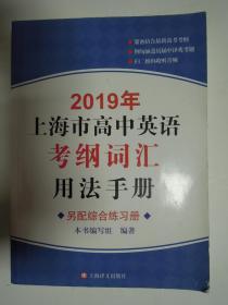 2019年上海市高中英语考纲词汇用法手册