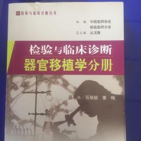 器官移植学分册-检验与临床诊断