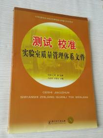 测试 校准实验室质量管理体系文件