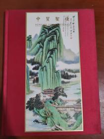 中贸圣佳2005春季艺术品拍卖会 ：《铁画楼》藏画专场