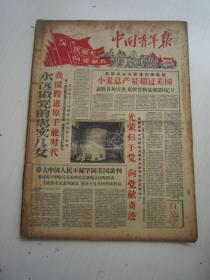 老报纸：中国青年报1958年7月合订本（1-31日全）【编号43】