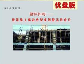 2020年安全月 警钟长鸣 建筑施工事故典型案例警示教育片U盘视频