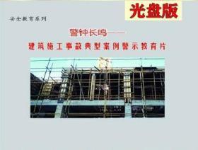 2020年安全月 警钟长鸣 建筑施工事故典型案例警示教育片2DVD光盘