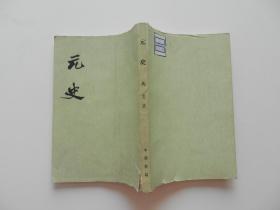 元史 第九册