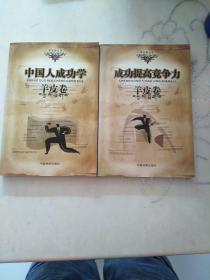 中国人成功学羊皮卷  成功提高竞争力羊皮卷2册合售