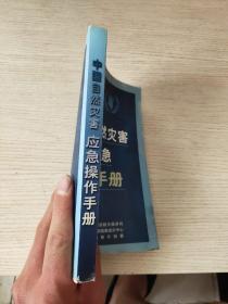 中国自然灾害应急操作手册